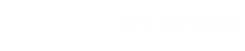 太阳成集团教科院